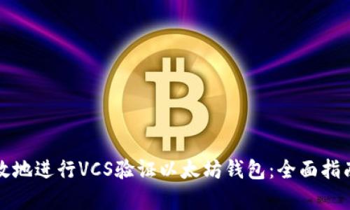 如何安全有效地进行VCS验证以太坊钱包：全面指南与最佳实践