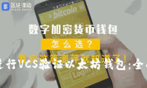 如何安全有效地进行VCS验证以太坊钱包：全面指南与最佳实践