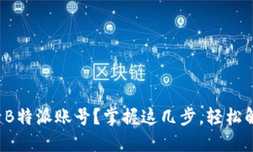 如何安全登录B特派账号？掌握这几步，轻松解决密码问题！