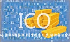 如何安全登录B特派账号？掌握这几步，轻松解决