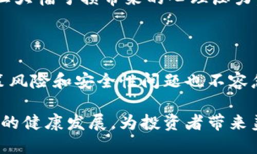 数字货币会不会增值？深入解析未来趋势与投资潜力

数字货币, 增值, 投资, 比特币, 区块链/guanjianci

### 引言

在当今快速发展的金融市场中，数字货币已经成为了一个引人瞩目的话题。尽管它的波动性备受争议，仍然吸引了无数投资者的关注。有人认为数字货币将会增值，成为未来金融的主流；而另一些人则对其前景持谨慎态度。那么，数字货币究竟会不会增值？在这篇文章中，我们将探讨数字货币增值的可能性、影响因素以及投资风险。

### 数字货币的基本概念

数字货币，顾名思义，是一种以数字形式存在的货币，包括比特币、以太坊、瑞波币等多种不同的形式。这些货币使用区块链技术进行交易和验证，为用户提供了去中心化的金融交易方式。由于其匿名性和全球化特征，数字货币在近年来逐渐被更多人接受。

数字货币增值的可能性

首先，我们来分析数字货币增值的理论依据。增值，简单来说就是资产的价值上升。在数字货币领域，增值的潜力主要基于几个因素。

#### 供需关系

供需关系是经济学中的基本原理。当一种资产的需求增加，而其供应无法匹配时，价格就有可能上涨。而在数字货币的世界里，由于很多货币（如比特币）的总量是有限的，随着越来越多的人进行投资和交易，对其需求不断增加，这也可能推动其价格上升。

例如，比特币的总供应上限是2100万个。这种稀缺性在用户与投资者中增强了它的价值感。而近期，越来越多的企业开始支持比特币作为支付方式，进一步刺激了需求。

#### 技术创新与应用场景

数字货币的潜力不仅仅体现在其作为支付手段的功能上，还包括其背后强大的区块链技术。区块链作为分布式账本技术，可以提高交易透明度、安全性和效率。许多领域如金融、医疗、物流等行业正在利用区块链技术来进行创新，数字货币在其中扮演了重要的角色。

例如，以太坊平台允许开发者创建去中心化应用（DApps），这种技术创新将可能为以太坊的价值增添新的维度。如果区块链技术得到更广泛的应用，数字货币的价值也将随之攀升。

#### 大众接受度增强

随着大企业和机构投资者开始接受数字货币，公众对于数字货币的认知与接受度也在不断提升。比如，特斯拉、Square等公司的参与，不仅为数字货币注入了资金，也进一步推动了其合法性和受欢迎度。这种认可带动了更多普通投资者的参与，形成了更广泛的市场基础。

### 增值的风险因素

尽管数字货币有可能增值，但同样伴随着相应的风险。我们需要清楚地认识到，任何投资都不是完全安全的，数字货币市场尤其如此。

市场波动性

数字货币最大的特征之一就是其价格波动极大。以比特币为例，其价格在短短数月间就可能经历数倍的涨幅或下跌。这种剧烈波动使得数字货币投资充满了不确定性，许多投资者因为未能妥善把握时机而遭受损失。

#### 政策风险

各国政府对数字货币的监管政策并不统一，甚至部分国家已经全面禁止其交易。这种政策的不确定性使得数字货币的未来充满了变数。例如，中国近期对比特币挖矿和交易的限制，使得众多投资者面临产业搬迁和资产缩水的风险。

#### 安全性问题

虽然区块链技术被认为是非常安全的，但数字货币的交易平台却常常成为黑客的攻击目标。过去几年中，多个数字货币交易平台遭受黑客入侵，用户资产被盗的事件屡见不鲜。因此，如何保障数字货币的安全性也是一个值得关注的问题。

### 投资策略与建议

为了更好地应对数字货币的风险，投资者需要制定科学合理的投资策略。

分散投资

分散投资是降低风险的一种有效手段。投资者可以不把所有资金投入到一种数字货币中，而是选择多种不同的货币进行投资，从而降低由于单一货币波动带来的损失。

持续学习与关注市场动态

数字货币市场变化迅速，投资者需要不断学习、关注市场动态，及时做出调整。例如，定期浏览相关资讯、参加研讨会、加入社群，了解专业人士的观点和分析，将有助于日后做出更理性的投资决策。

设定止损点

在高风险的数字货币市场中，设定止损点也是一种有效的风险管理策略。投资者需要在进入市场时明确自己的风险承受能力，并合理设置止损点，以防止大幅亏损带来的心理压力。

### 结论

数字货币的增值前景千变万化，受多种因素的影响。虽然从供需关系、技术创新到大众接受度，都在为数字货币的潜在增值提供支持，但市场波动性、政策风险和安全性问题也不容忽视。因此，任何打算涉足这一市场的投资者都应该充分了解自身的风险承受能力，制定合理的投资策略。

最终，数字货币是否增值，更多地取决于市场的变化、技术的发展以及社会的需求。在探索这一领域的同时，我们也期待着科技的进步能够推动数字货币的健康发展，为投资者带来美好的未来。