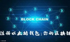 如何轻松注册以太坊钱包：你的区块链入门指南