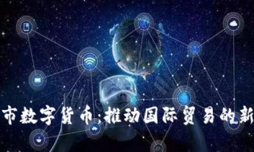 义乌市数字货币：推动国际贸易的新引擎