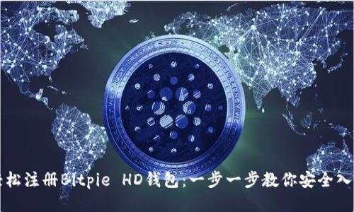 轻松注册Bitpie HD钱包：一步一步教你安全入门