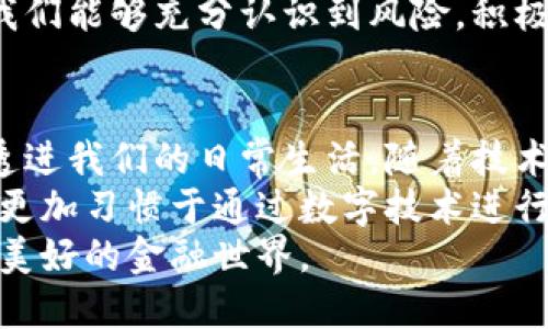   电子支付与数字货币的未来：开启无现金时代的全新篇章 / 

 guanjianci 电子支付, 数字货币, 无现金支付, 金融科技, 区块链 /guanjianci 

引言
在信息技术飞速发展的今天，电子支付和数字货币已经成为现代社会金融交易的主流趋势。人们的消费习惯、交易方式都因这些技术的进步而逐渐改变。无现金支付不仅便利了我们的日常生活，更在全球范围内引发了对传统金融体系的深刻变革。

电子支付的崛起
电子支付这一概念最早出现在20世纪90年代，随着互联网的普及，传统的支付方式逐渐被各种新型电子支付方式所替代。从支付宝和微信支付的崛起，到Apple Pay、Google Pay等全球支付工具的广泛使用，电子支付的便捷性让人们几乎无法回到现金交易的时代。
尤其是在疫情期间，社交距离的要求加速了无接触支付的普及，越来越多的商家和消费者倾向于使用电子支付工具。根据调查数据显示，2022年全球电子支付市场规模已经达到了数万亿美元，预计在未来几年将继续保持强劲的增长势头。

数字货币的兴起
伴随电子支付的普及，数字货币作为一种新兴的金融形式逐渐进入公众视野。比特币、以太坊等加密货币的出现，标志着数字货币时代的到来。数字货币被广泛认为是一种去中心化的货币形式，它不同于传统的法定货币，拥有独特的技术背景，如区块链技术，其透明性和安全性使其在全球范围内受到关注。
许多国家也开始探索和构建自己的中央银行数字货币（CBDC）。例如，中国人民银行已经在多个城市进行数字人民币的试点，旨在提升金融交易的效率，加强金融监管，减少洗钱和逃税行为的发生。这一举措也反映了各国在数字货币领域竞争的激烈程度。

电子支付与数字货币的结合
随着电子支付技术的发展，数字货币开始逐渐融入其中。许多电子支付平台开始支持数字货币的交易，用户可以方便地用数字货币进行商品购物。这样的融合不仅提升了用户体验，还拓宽了数字货币的应用场景。
例如，某些电商平台允许用户用比特币直接购买商品，甚至在一些餐馆中，消费者也能用数字货币进行结算。这种新型的支付方式吸引了越来越多的年轻用户，他们更愿意尝试创新的支付方法，满足个性化的消费需求。

金融科技与电子支付的未来
金融科技的快速发展为电子支付和数字货币的未来提供了无限的可能性。人工智能、大数据和区块链等前沿技术正在重新定义金融服务的交付方式。例如，AI可以帮助提升交易的安全性，通过实时监控识别异常交易，并且智能合约的应用使得交易更为透明和高效。
同时，随着消费者对于数据安全和隐私保护的关注不断上升，金融机构和支付服务商也在积极探索更加安全合规的技术解决方案，以提升用户对电子支付和数字货币的信任度。

挑战与机遇
尽管电子支付和数字货币的发展前景广阔，但在实际应用中也面临诸多挑战。首先是安全性问题，随着数字支付的普及，网络诈骗和数据泄露的风险也随之增加，这使得用户在使用电子支付时常常感到不安。
其次是监管合规问题，各国对数字货币的监管政策仍在不断演变中。如何在促进技术创新与确保金融安全之间取得平衡，是各国监管机构亟待解决的重要课题。
然而，挑战往往伴随着机遇。数字货币的兴起为全球金融市场带来了新的活力，各国在数字经济转型中面临着前所未有的发展机遇。只要我们能够充分认识到风险，积极应对挑战，未来的电子支付与数字货币将可能会为我们开辟出更加广阔的天地。

总结与展望
电子支付和数字货币作为金融科技的两大亮点，正在深刻改变着我们的金融生活。无论是消费、交易还是投资，这些新兴事物都在不断渗透进我们的日常生活。随着技术的进步和政策的完善，未来的电子支付和数字货币将会变得更加安全、便利和普及。
综合来看，在无现金时代的背景下，电子支付和数字货币的结合，将不仅仅是简单的支付方式转型，而是引领一种全新的生活方式。人们会更加习惯于通过数字技术进行交易、社交和消费，未来的支付方式将更加智能化和个性化。
总而言之，电子支付与数字货币的新时代已经到来，我们需要紧随其后，才能在这个不断变化的时代中把握机会，迎接挑战，建设一个更加美好的金融世界。