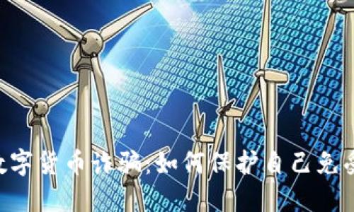 探讨ADE数字货币诈骗：如何保护自己免受欺诈影响