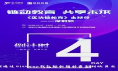 如何通过BitKeep钱包轻松转移资金到欧易交易所