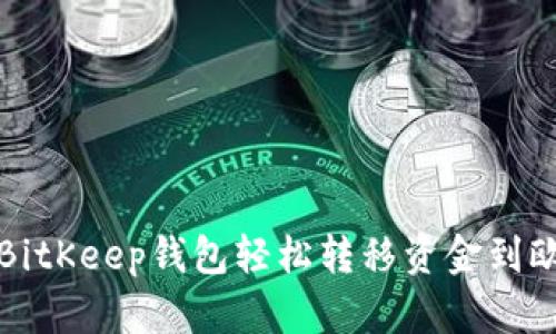 如何通过BitKeep钱包轻松转移资金到欧易交易所