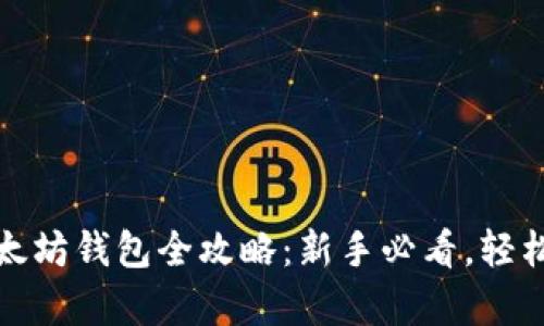 :火币网创建以太坊钱包全攻略：新手必看，轻松拥有数字资产！