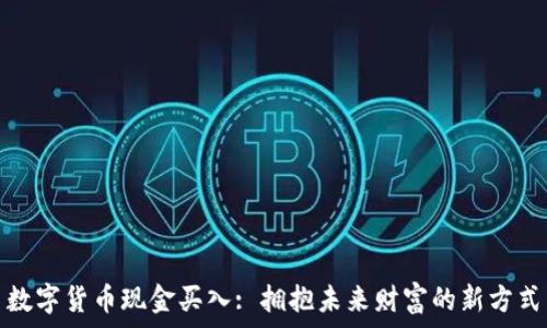   
数字货币现金买入: 拥抱未来财富的新方式