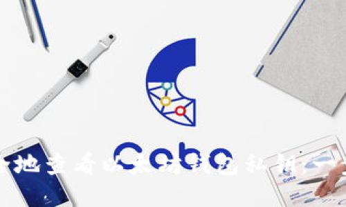 如何安全地查看以太坊钱包私钥：一步步指南