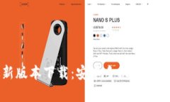 比特派钱包最新版本下载：安卓手机安装指南及