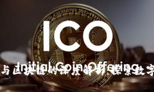 以太坊钱包与区块链的深度解析：探索数字资产的秘密