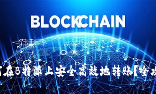 如何在B特派上安全高效地转账？全攻略！