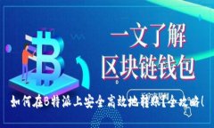 如何在B特派上安全高效地转账？全攻略！