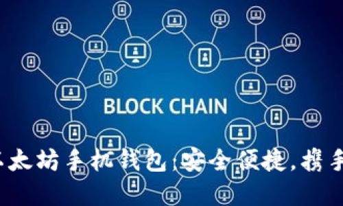 2023年最强以太坊手机钱包：安全便捷，携手数字资产未来