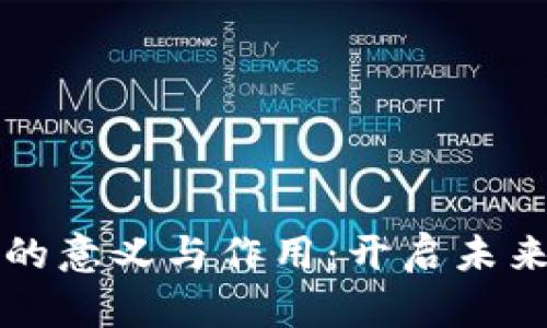 央行数字货币的意义与作用：开启未来金融的新篇章