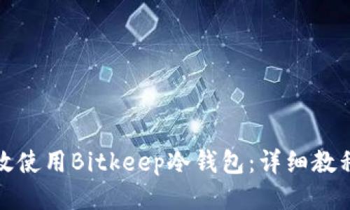 如何高效使用Bitkeep冷钱包：详细教程与技巧
