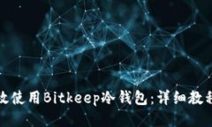 如何高效使用Bitkeep冷钱包：详细教程与技巧