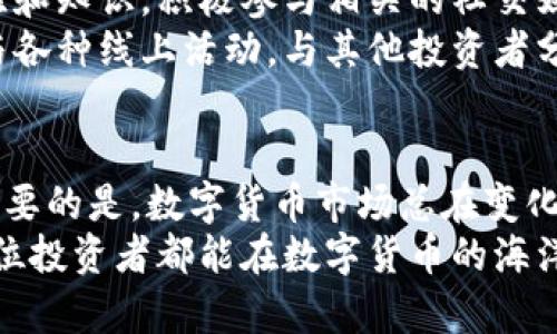 炒数字货币怎么挣钱：掌握投资技巧，获取丰厚回报

数字货币, 投资技巧, 盈利策略, 市场分析, 风险管理/guanjianci

前言：数字货币的崛起与机遇
近几年来，数字货币市场随着比特币、以太坊等知名加密资产的疯狂上涨而受到广泛关注。这一领域的多样性与复杂性，吸引了无数投资者涌入，期望在这个新兴市场中寻找到挣取可观利润的机会。然而，炒数字货币并非一朝一夕之功，它需要深厚的知识储备、敏锐的市场洞察力和严谨的投资策略。

一、数字货币的基本概念
首先，掌握数字货币的基本定义至关重要。数字货币主要是指以密码学为基础而产生的虚拟货币，其交易主要在区块链技术上进行。与传统货币相比，数字货币具有去中心化、不受政府监管以及交易匿名等特点。
比特币是最著名的数字货币，它于2009年由一位名为中本聪的匿名人物创造。之后，许多其他数字货币如以太坊、瑞波币和莱特币接踵而至，推动了整个市场的发展。近年来，NFT（非同质化代币）和DeFi（去中心化金融）的兴起，更是让这种新型资产不断变得多元化。

二、市场分析：把握趋势与机会
在进行数字货币投资之前，市场分析是关键的一步。投资者需要了解不同币种的市场表现、技术背景以及未来发展的潜力。通过对市场的研究，可以帮助投资者找到适合自己的投资标的。
当前，许多投资者使用技术分析工具，从历史数据中寻找价格走势的规律。有些人会用图表、趋势线、移动平均线等方式来判断何时买入或卖出。而基本面分析则关注每种数字货币的内在价值，比如它的应用场景、团队实力及发展前景等。
随着市场的发展，社交媒体也成为了信息获取的一个重要渠道。投资者可以通过Twitter、Reddit等平台关注行业大咖的观点，及时获取市场动态。即使是一小条关于某个项目的消息，都有可能影响到币价的波动，因此，信息的敏锐度至关重要。

三、投资策略：制定明确的计划
在了解了数字货币市场的基本情况之后，制定一个清晰的投资策略显得尤为重要。不同的投资者有不同的风险承受能力和投资目标，因此没有一种万能的策略可以适用所有人。
例如，对于风险承受能力较强的投资者，可以选择持有一些波动性较大的新兴币种，期望在短期内获取高额利润；而对于风险厌恶的投资者，则可以选择一些稳定性较高的主流币种，如比特币或以太坊，进行长期持有。在选择投资标的时，可以结合自己的投资目标与风险偏好，制定分散投资组合。

四、风险管理：控制投资损失
炒数字货币虽然可能带来高额回报，但与此同时也伴随着巨大的风险。因此，风险管理同样是成功投资的重要一环。
设置止损位是一个有效的风险控制策略。例如，当某个投资项目的价格下跌到设定的止损点时，投资者应该果断卖出，避免更多损失。此外，使用合理的仓位管理也是防范风险的一种方式，投资者可以根据自己的资产状况合理分配资金，避免一味追求高额回报而导致的重仓风险。
此外，时常回顾自己的投资决策与结果，能够帮助投资者在未来做出更明智的选择。无论是盈利还是亏损，都应从中总结经验与教训，不断自己的投资策略。

五、心理素质：保持冷静与理智
在数字货币市场中，情绪常常在投资决策中发挥着重要作用。市场行情瞬息万变，投资者很容易因为短期波动而产生焦虑甚至恐慌。这时，冷静和理智就显得尤为重要。
面对市场的剧烈波动，不要被情绪左右。合理的心理素质能够帮助投资者采取更为理性的投资行动，避免因盲目跟风而做出错误的决策。
建议投资者建立一种长期的投资心态，将眼光放长远。短期的涨跌并不是决定投资成功的关键，持久的价值才是投资者需要关注的重点。在这个快速变革的行业中，把握长远发展的趋势，将是获取收益的重要途径。

六、参与社会与社区：拓展人际网络
数字货币不仅仅是一种投资工具，它也形成了一种独特的社交文化。在这个行业中，有许多拥护者和热爱者，他们愿意分享自己的经验和知识。积极参与相关的社交媒体与在线社区，可以让你在信息海洋中游刃有余，获取更多的资源与建议。
不少成功的投资者都是通过与他人的互动与交流而获取灵感，找到投资机会。因此，不妨加入一些数字货币的讨论组或论坛，主动参与各种线上活动，与其他投资者分享见解和经验。

七、结论：持续学习与适应变化
总结而言，炒数字货币能够挣钱，并非依靠运气，它需要充分的知识准备、精准的市场分析、科学的投资策略以及良好的心理素质。最重要的是，数字货币市场总在变化，持续学习是应对这种变化的最佳方式。
无论是稳定的资产配置，还是投机性强的短线交易，都要根据市场的具体情况来调整策略，把握时机。通过不断地学习与实践，相信每位投资者都能在数字货币的海洋中找到属于自己的投资之路，实现财富的增值。