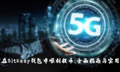如何在BitKeep钱包中顺利提币：全面指南与实用技
