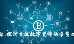 数字货币的崛起：探讨主流数字货币的多重功能