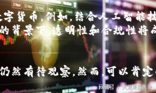 数字货币研发的未来：推动金融科技的创新浪潮

数字货币, 金融科技, 区块链, 货币政策, 加密资产/guanjianci

导言
随着科技的迅猛发展，数字货币逐渐成为全球金融体系中的热门话题。从比特币的诞生到如今各国纷纷推出自己的数字货币，数字货币不仅在技术层面上引领了创新，更在经济、社会及政策层面上激起了巨大的波澜。

数字货币的定义与特点
数字货币，是指以数字形式存在的一种货币，它不仅包括中央银行发行的法定数字货币，也涵盖了去中心化的加密货币。这些货币具有以下几个显著特点：
ul
    listrong去中心化：/strong许多数字货币如比特币采用区块链技术，使其交易记录无法被篡改，确保交易的透明性和安全性。/li
    listrong全球化：/strong数字货币可以随时随地进行交易，突破了传统货币的地域限制，推动了全球经济一体化。/li
    listrong低成本：/strong大多数数字货币的交易成本相对较低，特别是在跨国交易中，能够大幅减少手续费。/li
/ul

数字货币的演变历程
数字货币的历史可以追溯到20世纪80年代，但真正的爆发是在比特币于2009年发布后。比特币的成功使得越来越多的开发者参与到了数字货币的研发中，形成了一个活跃的生态系统。
2015年，以太坊的推出意味着智能合约这一概念的诞生，它基于区块链技术，允许开发者创建去中心化应用程序，进一步推动了数字货币的应用场景。
近年来，各国央行开始关注数字货币的潜力，中国央行率先开展了数字人民币的试点，许多国家也纷纷探索自己的数字货币方案，标志着数字货币进入新的阶段。

数字货币对金融科技的影响
数字货币的兴起不仅对于传统金融体系构成了挑战，更为金融科技领域带来了巨大的机遇。首先，数字货币推动了支付系统的创新，许多 fintech 初创公司纷纷推出基于区块链的支付解决方案，它们不仅提高了交易的便利性，还提升了用户的体验。
其次，数字货币为传统银行提供了新的业务模式。通过与区块链技术相结合，金融机构能够内部流程，降低成本，并提供更高效的服务。此外，数字货币还促进了金融包容性，使得未银行服务人群也能获得基本的金融服务。

数字货币在货币政策中的角色
数字货币的发展对货币政策也带来了深刻的影响。中央银行在实施货币政策时，面对加密货币的崛起，需要重新考虑其工具和策略。例如，当越来越多的人选择使用比特币等数字货币进行交易时，中央银行的货币供给链将受到挑战。
同时，中央银行数字货币（CBDC）的发行被视为应对这一挑战的积极措施。通过发行数字法币，中央银行希望保持对货币政策的控制，同时吸引更多用户选择使用法定货币进行交易。

数字货币的未来展望
展望未来，数字货币仍然将是金融科技和经济创新的重要推动力。随着技术的不断进步，未来可能出现更多功能强大、用aran性强的数字货币。例如，结合人工智能技术的数字货币或将提供更加智能化的服务，以满足用户日益多样化的需求。
此外，数字货币的监管框架也将不断完善。各国政府和监管机构将加强对数字货币市场的管理，以确保金融稳定和消费者保护。在这样的背景下，透明性和合规性将成为数字货币发展的两大核心价值。

结论
数字货币的研发不仅是一场金融的革命，更是一场科技的创新。它将如何塑造未来的金融生态系统，以及我们日常生活中的支付方式，仍然有待观察。然而，可以肯定的是，数字货币已然成为这一时代不可逆转的趋势，无论是从技术、经济还是社会的角度来看，它都将深刻影响着我们生活的方方面面。
