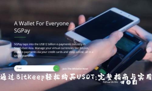 如何通过BitKeep轻松购买USDT：完整指南与实用技巧