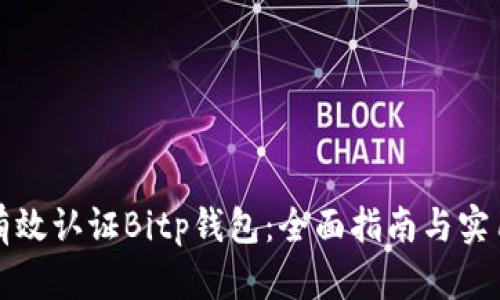 如何有效认证Bitp钱包：全面指南与实用技巧