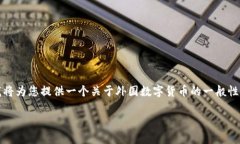 提示：由于我无法访问实时数据并提供最新的市