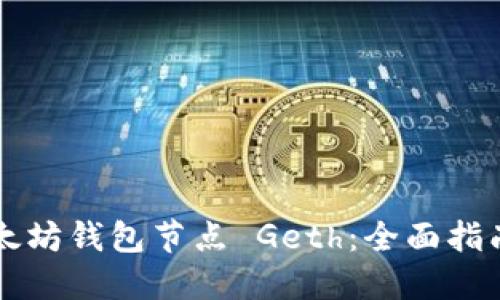 深入探究以太坊钱包节点 Geth：全面指南与应用实践