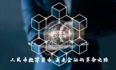   人民币数字货币：未来金融的革命之路