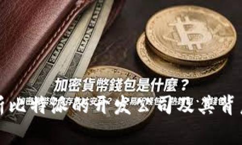 深度解析比特派的开发公司及其背后的故事