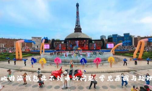 解决比特派钱包收不到币的问题：常见原因与处理方法