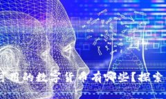 全面解析：中国可用的数字货币有哪些？探索未