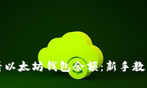 火币如何查看以太坊钱包余额：新手教程与实用技巧