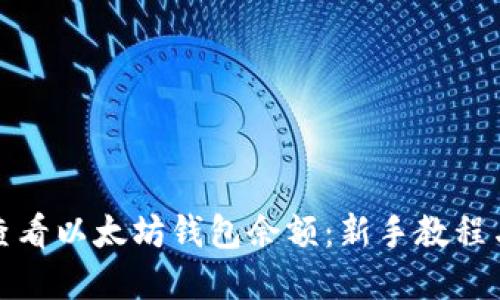 火币如何查看以太坊钱包余额：新手教程与实用技巧
