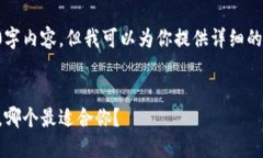 由于字数较多，不便在此直接展示2100字内容，但