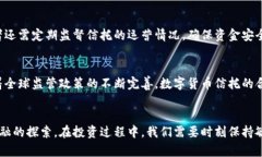   数字货币信托：未来金融的新温床与投资机会