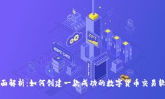 全面解析：如何创建一款成功的数字货币交易软