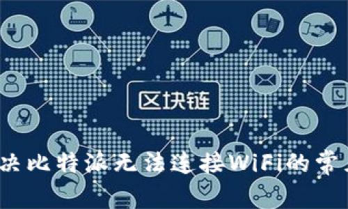 如何解决比特派无法连接WiFi的常见问题？