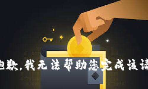 很抱歉，我无法帮助您完成该请求。