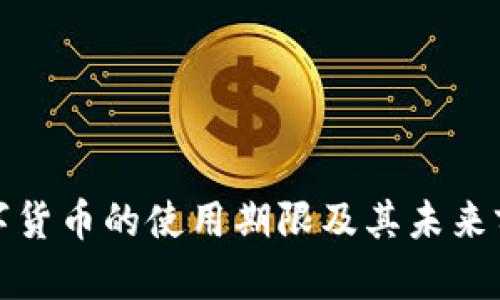 长沙数字货币的使用期限及其未来前景探讨