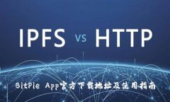 BitPie App官方下载地址及使用指南