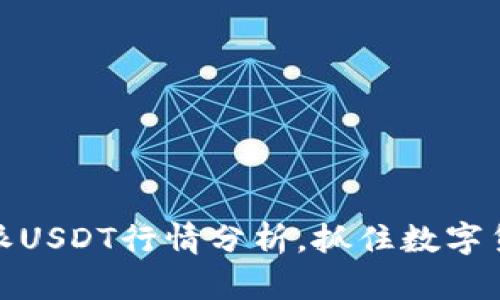 实时追踪：B特派USDT行情分析，抓住数字货币投资的机会