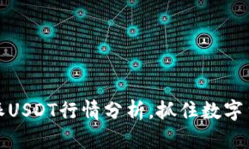 实时追踪：B特派USDT行情分析，抓住数字货币投资的机会