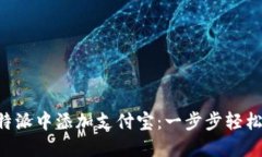 如何在B特派中添加支付宝：一步步轻松操作指南