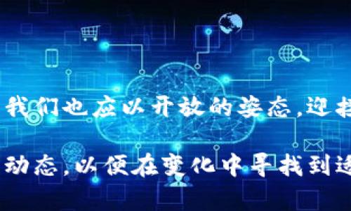 国外数字货币研究动态

数字货币, 研究动态, 法律法规, 区块链, 市场趋势/guanjianci

在全球范围内，数字货币的快速发展正在重新定义传统金融体系。在这场数字货币革命中，各国不仅在技术上进行探索，同时还在法律法规的框架下迅速变化，这一切都体现了数字货币研究的复杂性与前沿性。从比特币的崛起，到各国央行数字货币（CBDC）的兴起，数字货币的未来发展将深刻影响全球经济。本文将对国外数字货币的研究动态进行详细阐述，帮助您深入理解这一领域的现状与未来。

数字货币的定义与分类

数字货币可以广泛地被定义为一种以电子方式存在的货币，它可以进行在线交易或存储。与传统货币（如美元、欧元等）相比，数字货币有其独特的特征。根据使用方式的不同，数字货币可以分为几类：

ul
    listrong加密货币：/strong如比特币、以太坊等，通过区块链技术实现去中心化的交易。/li
    listrong法定数字货币：/strong各国中央银行发行的数字货币（CBDC），如中国的数字人民币。/li
    listrong稳定币：/strong价值与法定货币挂钩的数字货币，旨在降低价格波动风险。/li
/ul

针对这些不同类型的数字货币，研究者们从技术、经济、法律等多个角度展开了深入研究，形成了多层次的数字货币研究框架。

国外数字货币研究的现状

在国外，特别是美国和欧洲，数字货币的研究和实践已经相对成熟。金融科技（FinTech）公司、大型科技企业以及学术机构纷纷加入到数字货币的探讨中。以美国为例，众多投资机构对于数字货币的认可和参与，促进了相关技术的迅速发展。

2023年，许多学者开始深入探讨数字货币的价值属性和市场机制。一些研究表明，数字货币的价格波动与传统资产之间存在一定的关联性，同时也受到市场情绪和监管政策的影响。这一领域的研究不仅有助于预测数字货币市场的动态变化，也为投资者提供了有价值的洞见。

法律法规的逐步完善

数字货币的蓬勃发展给法律法规的制定带来了严峻挑战。在这方面，国外的一些国家开始积极探索适合数字货币发展的监管框架，以确保市场的健康运作。例如，欧盟正在推进《数字金融法案》（MiCA），试图为数字货币提供一个全面的法律框架，涵盖稳定币、交易所及ICO等领域。

同时，美国证券交易委员会（SEC）也在不断更新其对数字货币的监管态度，关注市场操纵和投资者保护。此外，一些国家如新加坡和瑞士，以更加包容的法律环境吸引了大量数字货币企业的落户。这样的法律法规变化，不仅影响着行业的运作，也为研究者提供了丰富的实践案例。

区块链技术的进步

作为数字货币的技术基础，区块链技术的发展至关重要。近年来，各类区块链平台纷纷提升其技术性能，以更好地支持数字货币的交易和存储。国外的多个研究机构正在对区块链的可扩展性、安全性以及智能合约等技术进行深入探讨，结合实际应用案例进行研究。

在美国，许多大学的计算机科学与金融学科联手开展数字货币及区块链技术的研究，相关学术论文不断涌现。研究者们不仅关注技术本身的进步，更关注这些技术如何与商业和社会产生互动，以及可能带来的伦理问题。

市场趋势与投融资动态

数字货币市场的投资趋势也是国外研究的一个重要方向。不同于以往对国家经济数据的单一依赖，投资者们越来越多地关注数字货币的供需动态、市场情绪、以及技术趋势。市场研究表明，从2021年开始，投机行为在数字货币市场愈加明显，而传统金融机构的进入则给市场带来了更大的稳定性和流动性。

尤其是在2023年，风险投资继续在加密资产领域表现活跃。许多投资机构纷纷成立数字货币投资基金，专注于潜力项目的挖掘。有数据显示，虽然市场整体波动较大，但优质项目的融资额依然处于上升趋势。这使得数字货币的研究不仅限于学术探讨，也渗透到市场实操中。

国际合作与前沿研究

由于数字货币的跨国特点，国际合作成为研究的重要组成部分。例如，国际货币基金组织（IMF）与各国央行的合作，促进了关于数字货币的共同研究和政策倡导。各国在数字货币监管架构的制定过程中，开始积极借鉴对方的经验，并共同探讨应对全球性金融风险的策略。

同时，一些国际学术会议也集中讨论数字货币的最新研究动态，促进学术界与产业界的互动。未来，更多的跨国数字货币研究项目将应运而生，为全球经济注入新动力。

结束语

数字货币的研究正在不断深化，涉及的领域广泛且复杂。从法律法规到技术进步，从市场趋势到国际合作，每一个方面都值得我们深入分析。正如这场数字货币革命所带来的全球性变革，我们也应以开放的姿态，迎接这一变化所带来的机遇与挑战。希望通过对国外数字货币研究动态的了解，能够帮助读者把握这一领域的发展脉络，为未来的数字经济做好准备。

未来，随着技术的不断发展和法律框架的完善，数字货币将可能走向一个更加开放和透明的新纪元。无论您是在学术研究、投资实践，还是政策制定方面，都需要持续关注数字货币的前沿动态，以便在变化中寻找到适合自己的发展路径。