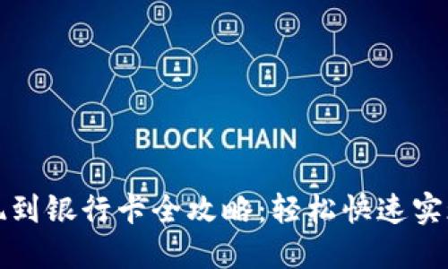 比特派钱包提现到银行卡全攻略：轻松快速实现数字资产转换