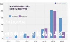 xiaotu/xiaotu如何找回B特派? 终极指南与流行技巧